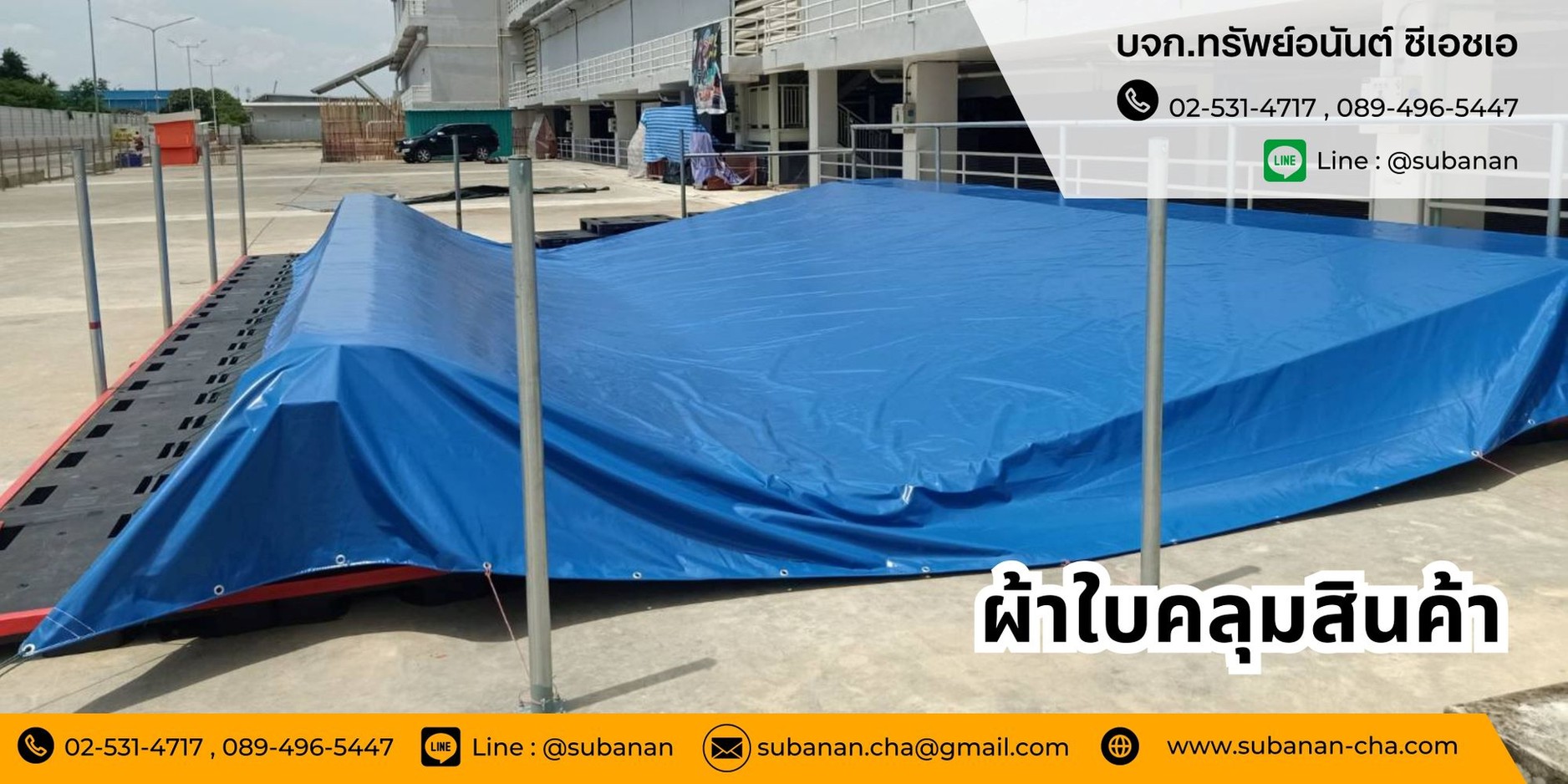 ผ้าใบคลุมของ