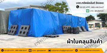 ผ้าใบคลุมของ(2)