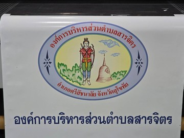 เต็นท์กองทุนหมู่บ้าน(6)