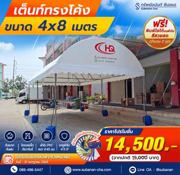 เต็นท์โค้ง4x8m
