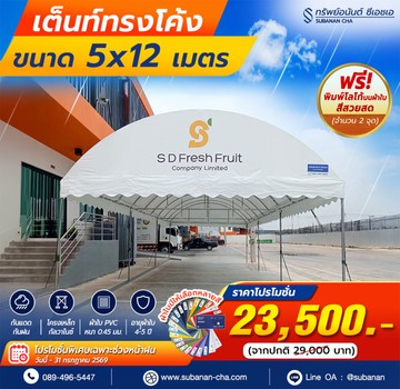 เต็นท์โค้ง5x12m