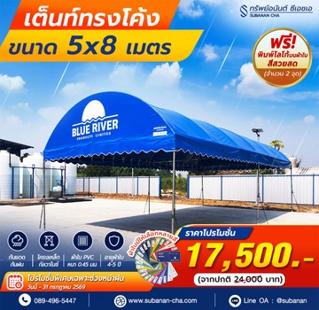 เต็นท์โค้ง5x8m