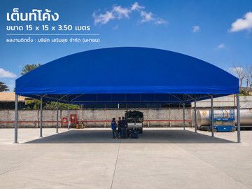เต็นท์โค้งขนาดใหญ่15x15x3