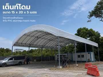 เต็นท์โค้งขนาดใหญ่15x50x5m