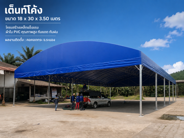 เต็นท์โดม18x30x3