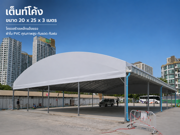 เต็นท์โดม20x25x3m