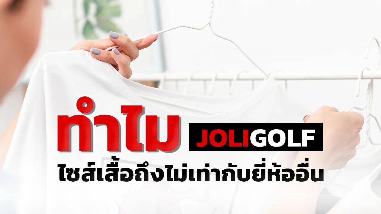 ทำไมjoligolfไซส์ถึงไม่เท่ากับยี่ห้ออื่น