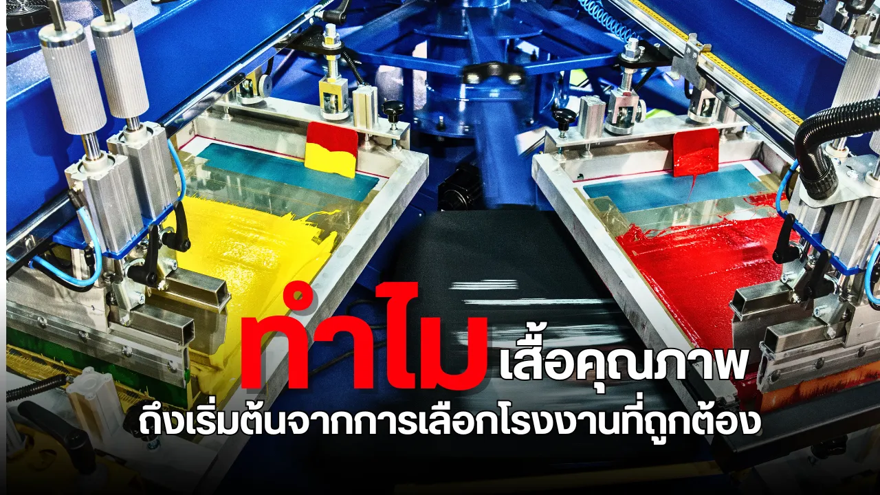 ทำไมเสื้อคุณภาพถึงเริ่มจากการเลือกโรงงานที่ถูกต้อง