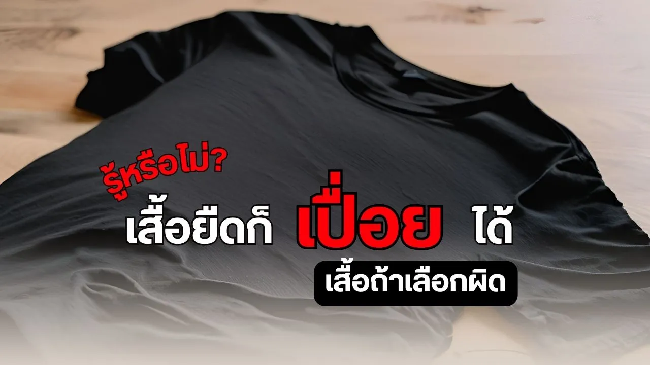 รู้หรือไม่เสื้อยืดก็เปื่อยได้(1)