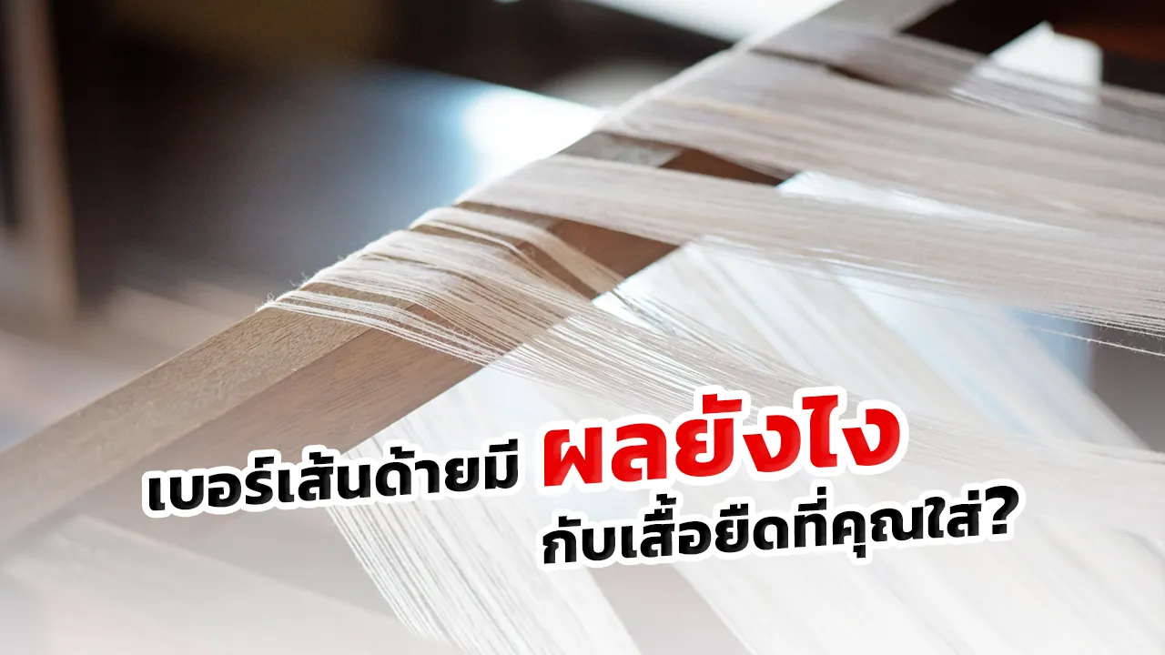 เบอร์เส้นด้ายมีผลยังไง