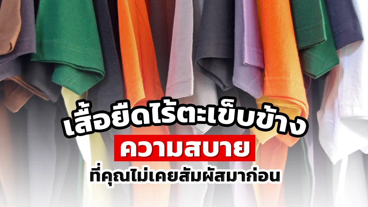เสื้อยืดไร้ตะเข็บข้าง