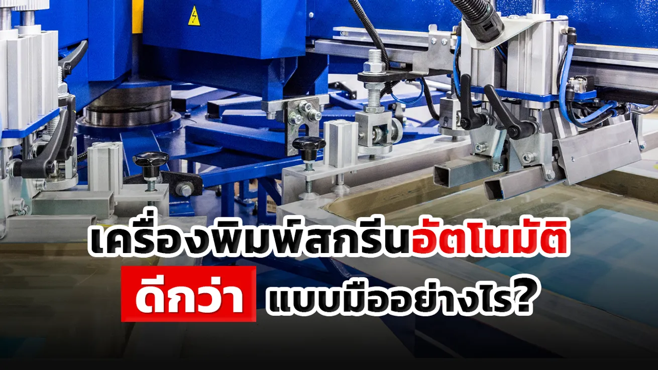 เครื่องพิมพ์สกรีนอัตโนมัติ