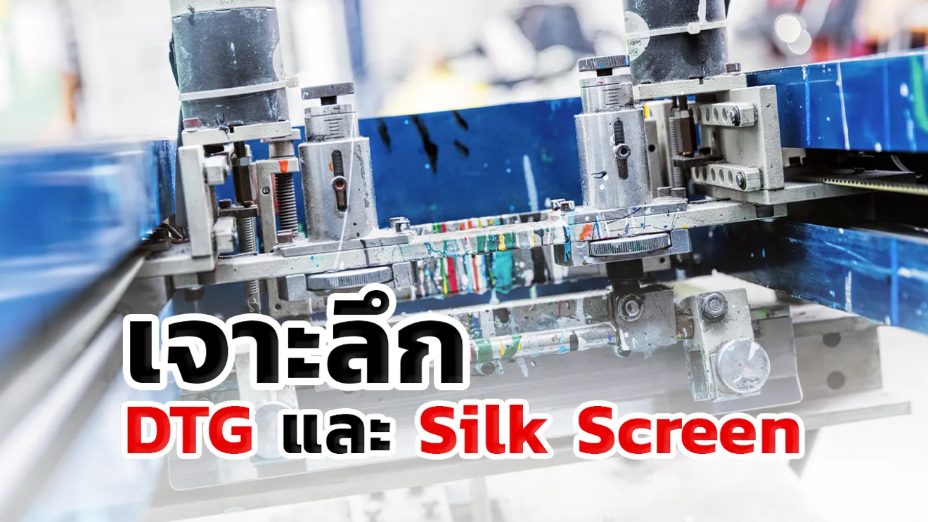 เจาะลึกDTG(DirectToGarment)และSilkScreen