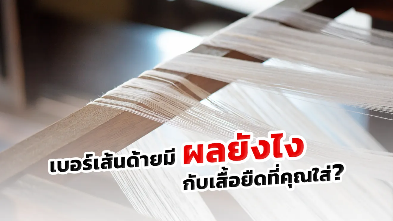 เบอร์เส้นด้ายมีผลยังไง