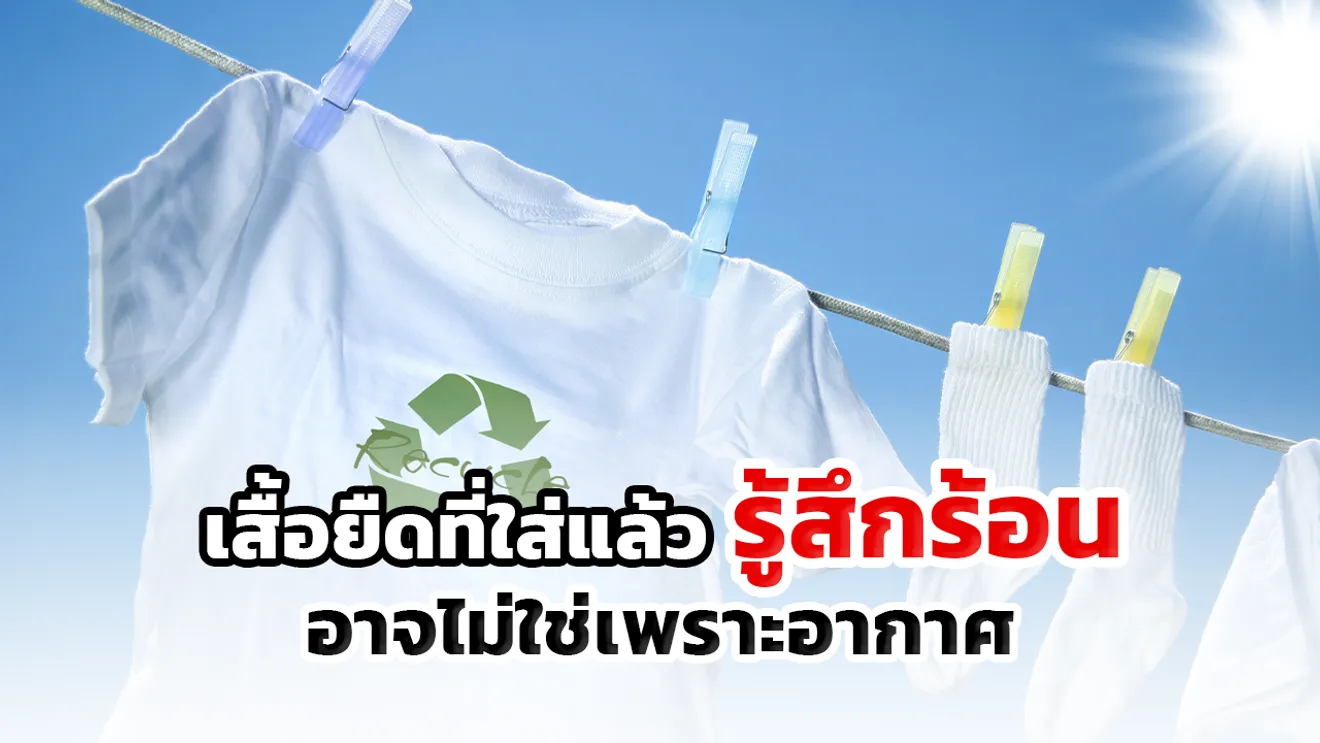 เสื้อยืดที่ใส่แล้วรู้สึกร้อน