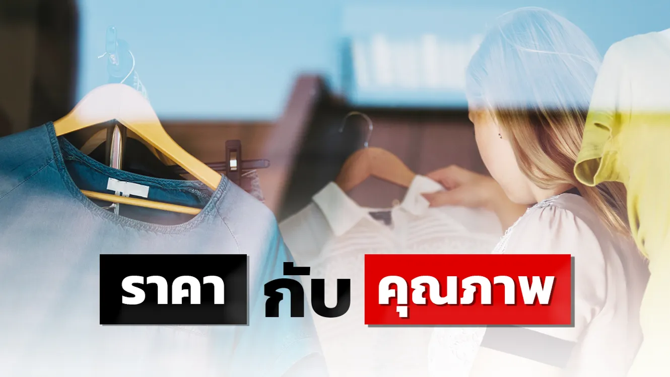 ราคากับคุณภาพ