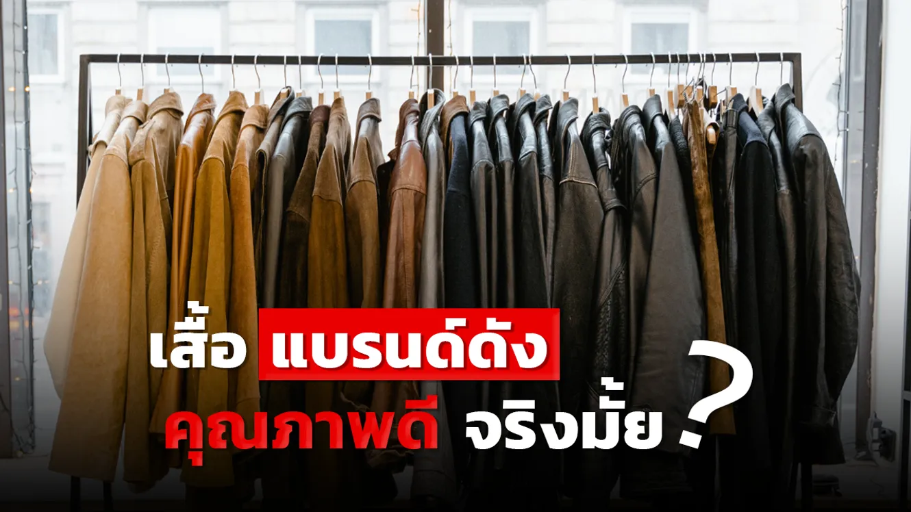 เสื้อแบรนด์ดังคุณภาพดีจริงมั้ย