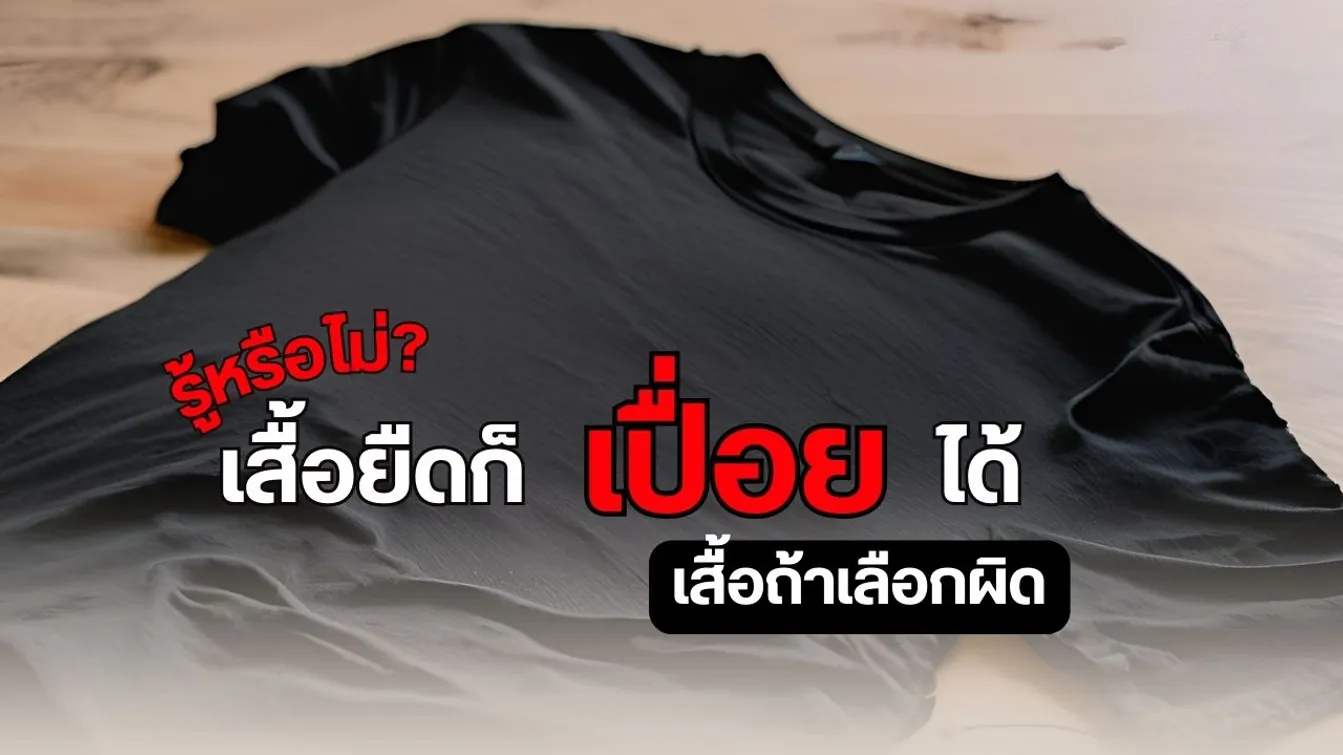 รู้หรือไม่เสื้อยืดก็เปื่อยได้