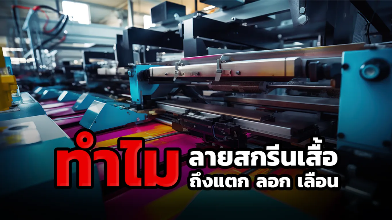 เคล็ดลับที่ทำให้เสื้อยืดลายสกรีนอยู่ทน725114011105