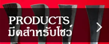 มีดสำหรับโชว์