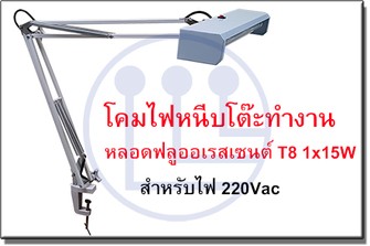 โคมไฟหนีบโต๊ะทำงาน-1