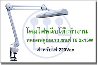 โคมไฟหนีบโต๊ะทำงาน-2