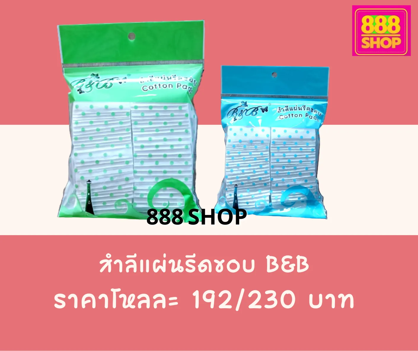 สำลีแผ่นรีดขอบ