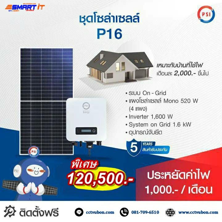 ชุดโซล่าเซลล์ P16