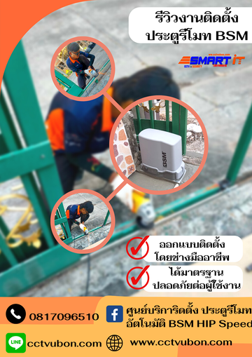 รีวิวงานติดตั้งประตูรีโมทBSM(3)