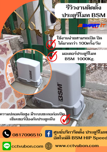 รีวิวงานติดตั้งประตูรีโมทBSM(4)