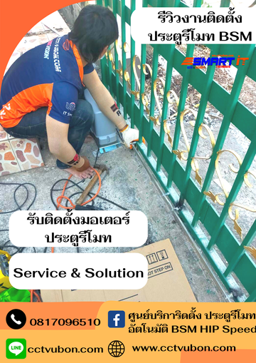 รีวิวงานติดตั้งประตูรีโมทBSM