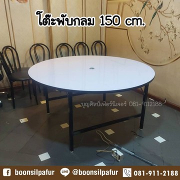 โต๊ะพับกลม150cm1