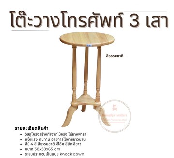 โต๊ะโทรศัพท์สามเสาเล็กธรรมชาติ