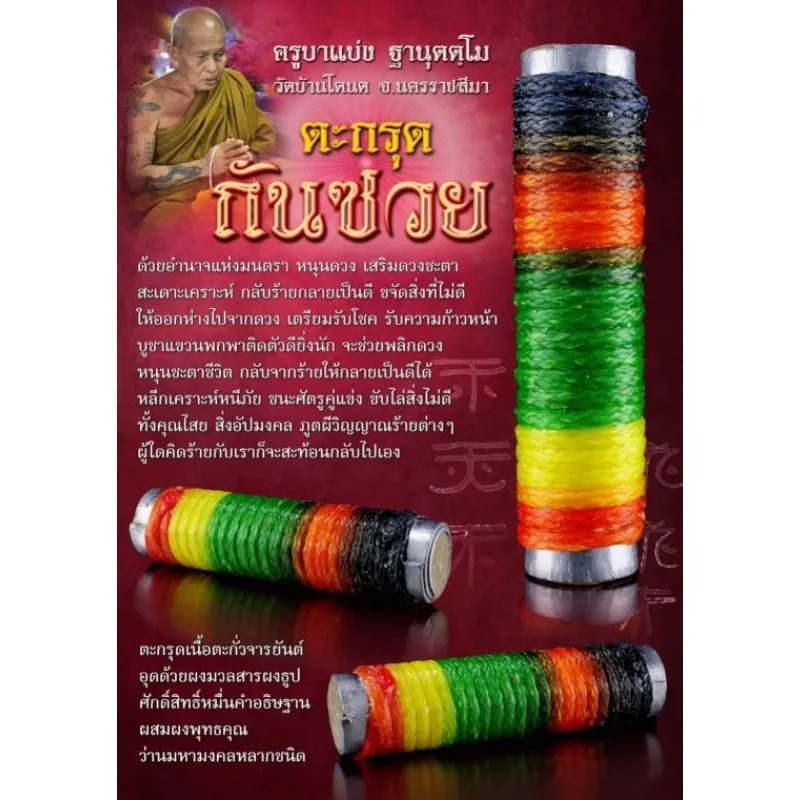 ตะกรุดกันซวย(1)