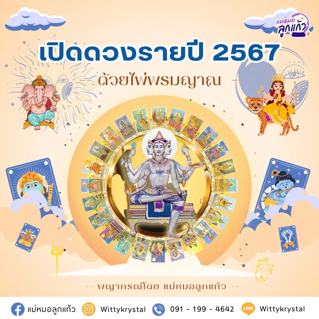 เปิดดวงรายปี2567