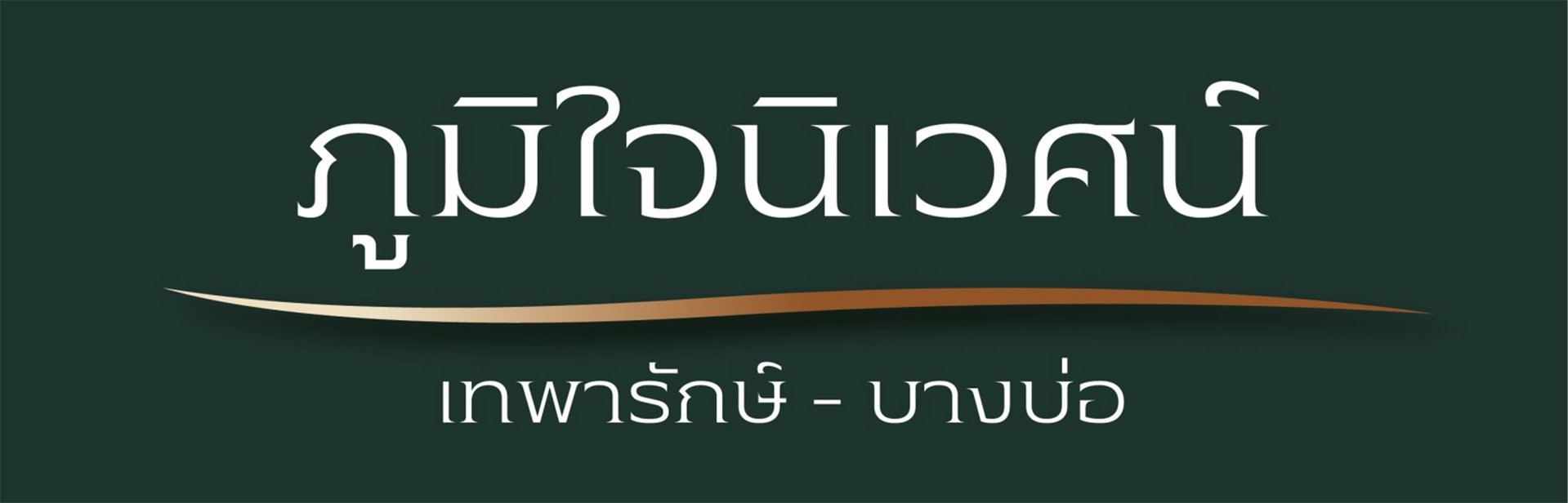 ภูมิในนิเวศน์เทพารักษ์-บางบ่อ