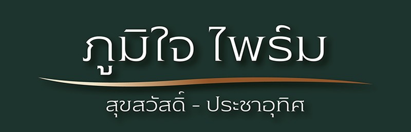โลโก้ภุมิใจไพร์ม-resize