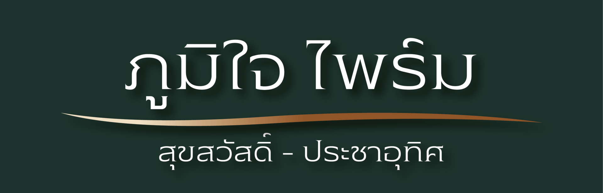 โลโก้ภุมิใจไพร์ม