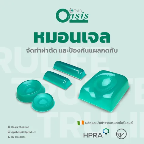 หมอนเจลจัดท่าผ่าตัด และป้องกันแผลกดทับ