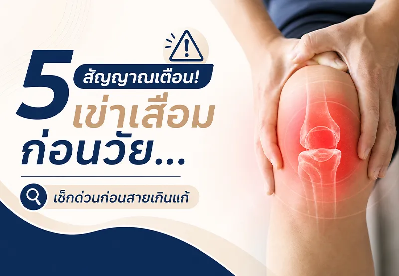 5-สัญญาณเตือน!-เข่าเสื่อมก่อนวัย
