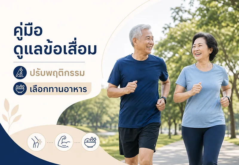 คู่มือดูแลข้อเสื่อม-ปรับพฤติกรรม-เลือกทานอาหาร