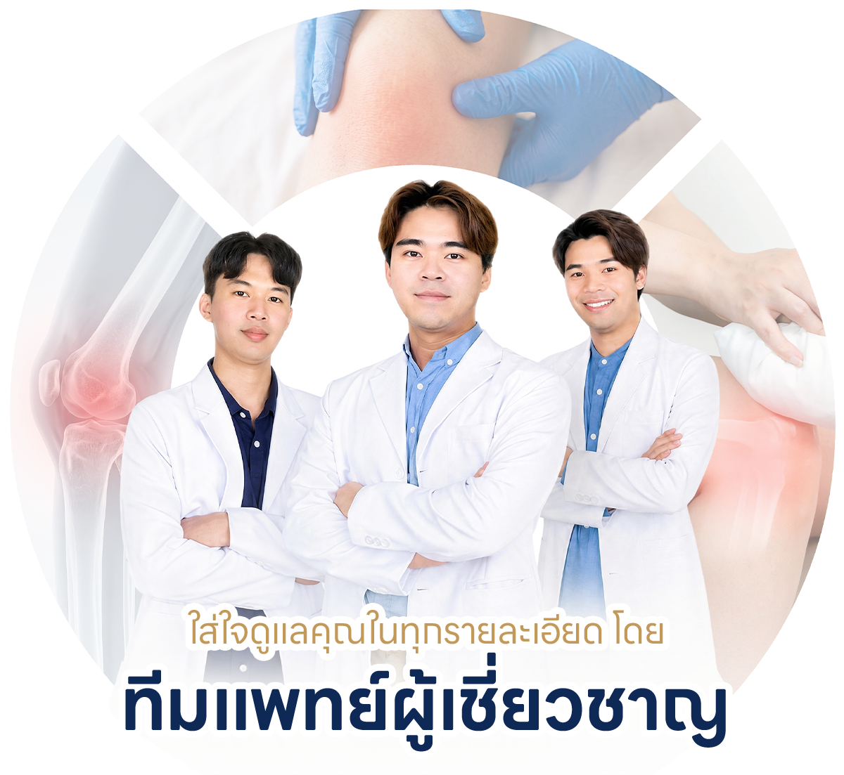 ทีมแพทย์ผู้เชี่ยวชาญ