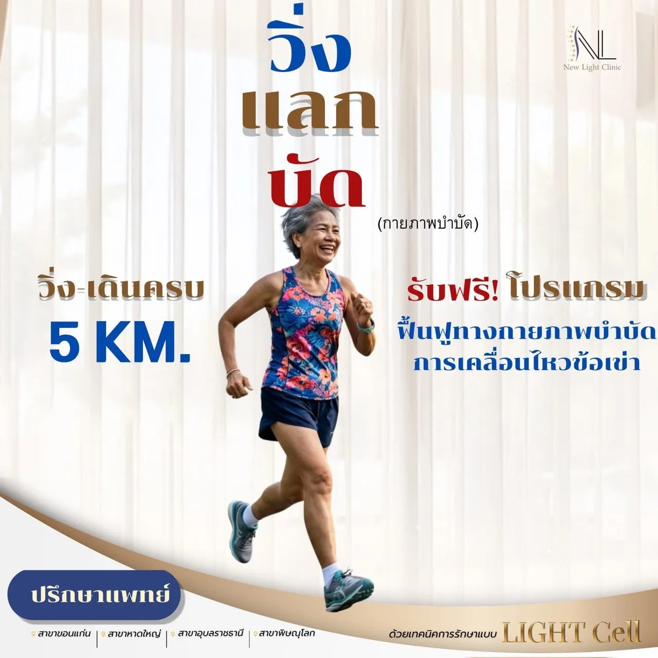 วิ่งแลกบัด(กายภาพบำบัด)