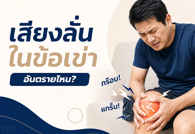 เสียงลั่นในข้อเข่า-(เข่าลั่นกร๊อบแกร๊บ-อันตรายไหม)