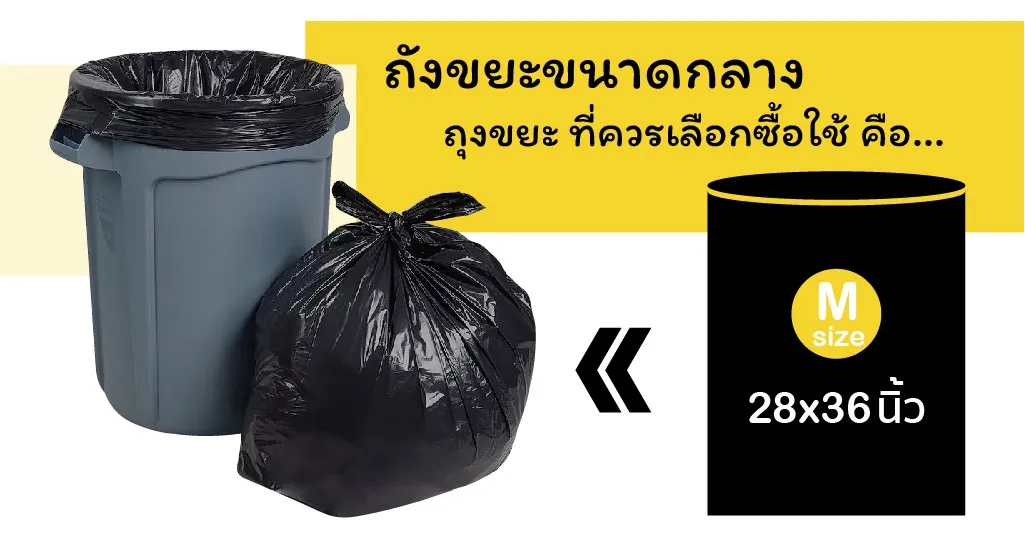 ถุงขยะ