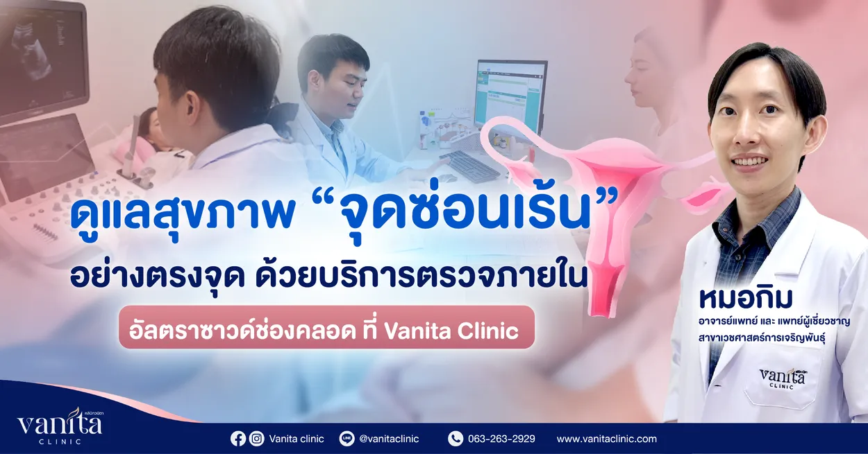 VanitaSEOดูแลสุขภาพจุดซ่อนเร้นอย่างตรงจุดด้วยบริการตรวจภายในอัลตราซาวด์ช่องคลอดที่Van