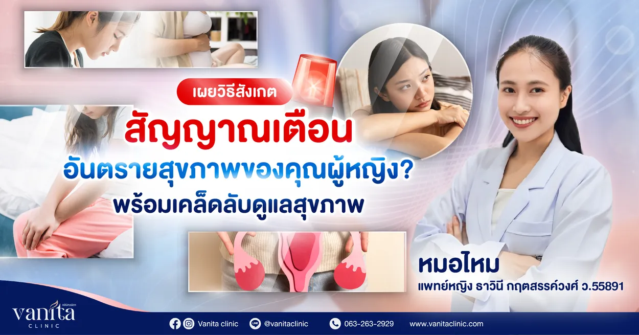 VanitaSEOเผยวิธีสังเกตสัญญาณเตือนอันตรายต่อสุขภาพของคุณผู้หญิงพร้อมเคล็ดลับดูแลสุขภา