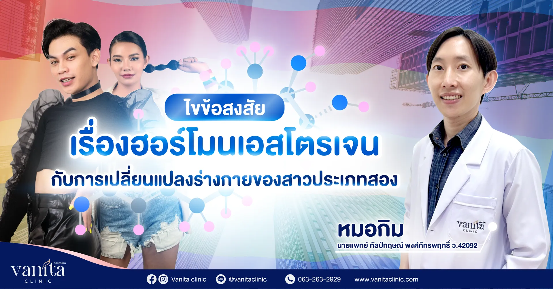 VanitaSEOไขข้อสงสัยเรื่องฮอร์โมนเอสโตรเจนกับการเปลี่ยนแปลงร่างกายของสาวประเภทสอง