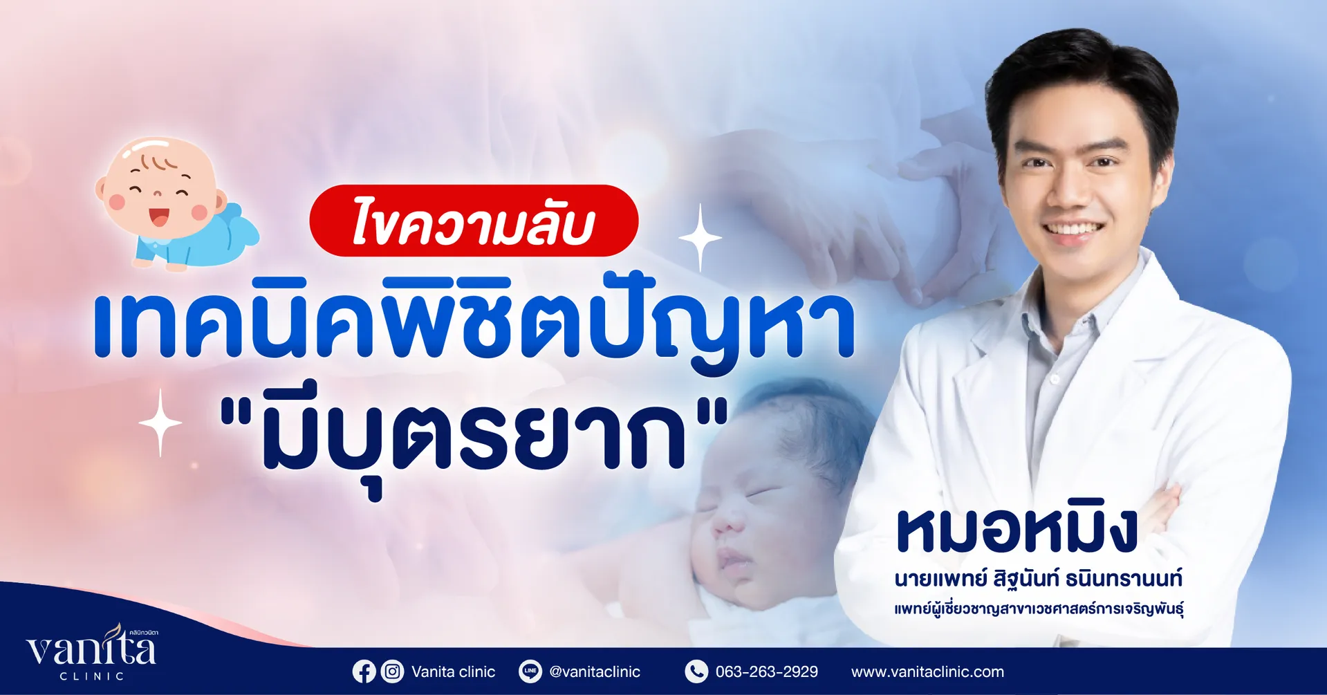 Vanitaงานที่23-SEOไขความลับมีบุตรยาก