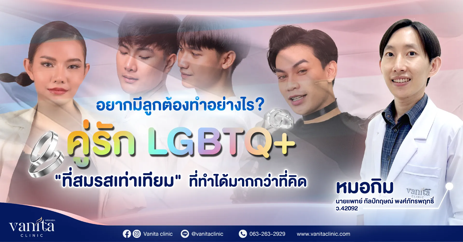 Vanitaงานที่61-SEOวางแผนครอบครัวสำหรับคู่รักLGBTQที่สมรสเท่าเทียมที่ทำได้มากกว่าที่คิด-01